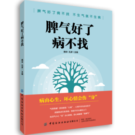 2020新书 脾气好了病不找 隋华 孔梦 家庭实用养生指南手册 情绪与健康关系原则 常见疾病治疗方法 如何调节自己的情绪方法手册