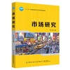 市场研究 王庆丰 现代市场营销学 研究生本科专科教材 经济管理类 工商管理类教材书籍 市场研究实务与方法 经营策略 数据化营销 商品缩略图0