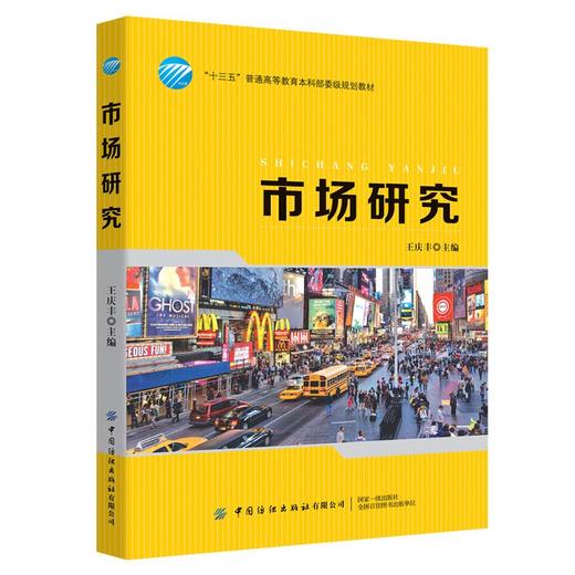 市场研究 王庆丰 现代市场营销学 研究生本科专科教材 经济管理类 工商管理类教材书籍 市场研究实务与方法 经营策略 数据化营销 商品图0