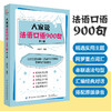 大家说法语口语900句（第2版）法语TCF考试全攻略法语自学入门教材零基础学法语书籍 法语语法词汇单词听力口语学习法语教程书籍 商品缩略图2