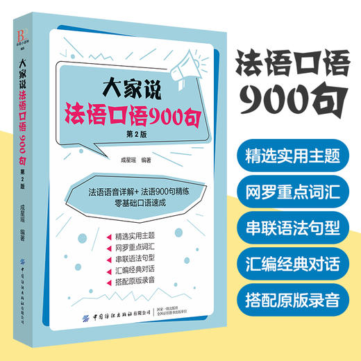 大家说法语口语900句（第2版）法语TCF考试全攻略法语自学入门教材零基础学法语书籍 法语语法词汇单词听力口语学习法语教程书籍 商品图2