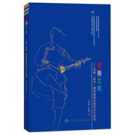 裳舞之南--云南迪庆藏族舞蹈与服饰文化研究