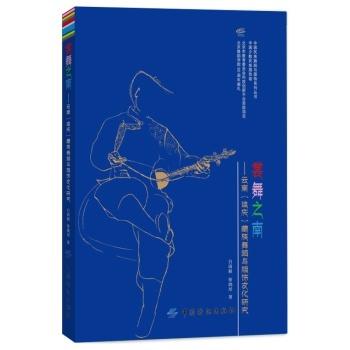 裳舞之南--云南迪庆藏族舞蹈与服饰文化研究 商品图0