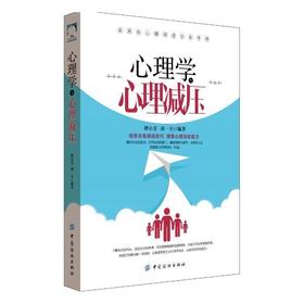 【正版】心理学与心理减压 谭小芳, 胡一夫 励志与成功情商与情绪 情绪调节情绪压力宜疏导不宜压抑心理学畅销书籍