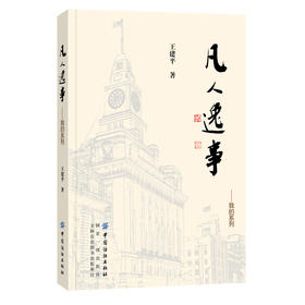 2020新书 凡人逸事 我的系列 王建平 纺织工业回忆录 历史科普书籍 作者成长过程职业生涯日常生活记录 文化地理艺术时代社会变迁