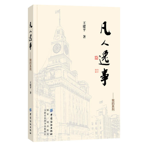 2020新书 凡人逸事 我的系列 王建平 纺织工业回忆录 历史科普书籍 作者成长过程职业生涯日常生活记录 文化地理艺术时代社会变迁 商品图0