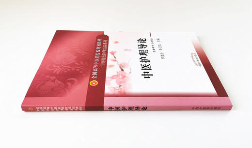 现货 正版【出版社直销】中医护理导论（全国高等中医药院校规划教材）中医特色护理精品系列 罗尧岳 李卫红 著 中国中医药出版社 商品图3