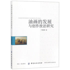 正版包邮 油画的发展与创作技法研究 雅克仁表 中国纺织出版社 漆画、涂料画技法书籍