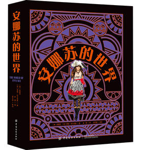 安娜苏的世界 安娜苏，蒂姆布兰克斯 著 著 赵阳，郭平建 译 译 轻纺 专业科技 中国纺织出版社有限公司 9787518062003 商城正版