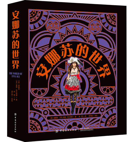 安娜苏的世界 安娜苏，蒂姆布兰克斯 著 著 赵阳，郭平建 译 译 轻纺 专业科技 中国纺织出版社有限公司 9787518062003 商城正版 商品图0