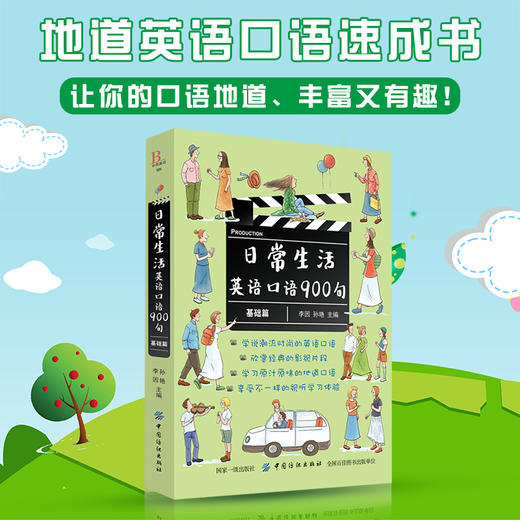 日常生活英语口语900句 基础篇 实用日常交际口语 日常生活用语 口语实用情景对话 口语英语书自学入门 自学 零基础 商品图1