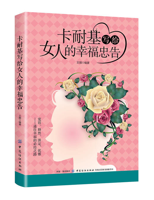 正版包邮卡耐基写给女人的一生幸福忠告魅力口才与说话技巧女性青春文学励志正能量提高情商的图书籍 畅销书排行榜 商品图0