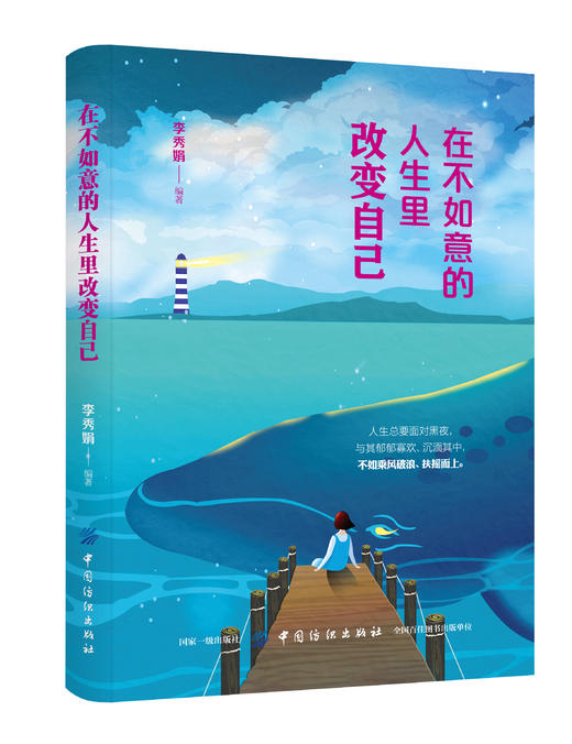 在不如意的人生里改变自己 李秀娟心灵鸡汤正能量书心态哲学哲理书情绪管理人际交往社交处事气质修养情商培养成功励志书 商品图0