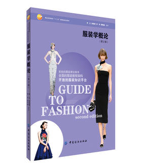服装学概论(第2版)  资料翔实、图片精美、图文并茂，循序渐进地引导初学者进行服装学基础知识的学习 作为高等院校服装专业的教材