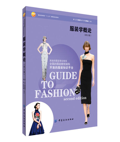 服装学概论(第2版)  资料翔实、图片精美、图文并茂，循序渐进地引导初学者进行服装学基础知识的学习 作为高等院校服装专业的教材 商品图0