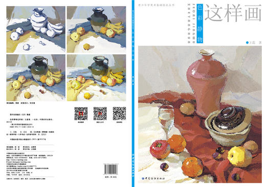 色彩静物这样画王磊 水粉水彩静物临摹基础入门教程对比单个讲解色调练习范本美术绘画书籍联考高考校考书籍 商品图1