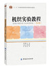 正版现货 机织实验教程(第2版十二五普通高等教育本科重量规划教材) 朱苏康 中国纺织出版社9787518012800 商品缩略图0