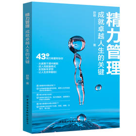 精力管理：成就卓越人生的关键