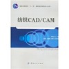 纺织CAD/CAM 可作为纺织类院校本科生，纺织企业技术人员的参考书 内容主要包括纺织CAD/CAM的概念及其应用 商品缩略图0