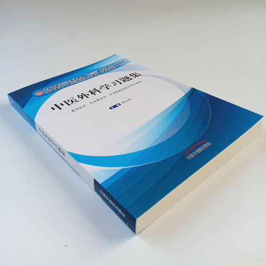 现货 正版【出版社直销】中医外科学习题集 全国中医药行业高等教育十三五规划教材配套用书 第十版 陈红风 编 中国中医药出版社 商品图4