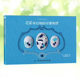 日本刺绣书籍 花草与动物的可爱刺绣 日本童话系刺绣作家川畑杏奈 动物刺绣 植物花草刺绣 刺绣花样教程入门书籍 刺绣图案书