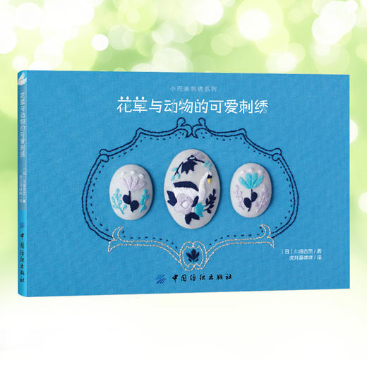 日本刺绣书籍 花草与动物的可爱刺绣 日本童话系刺绣作家川畑杏奈 动物刺绣 植物花草刺绣 刺绣花样教程入门书籍 刺绣图案书 商品图0