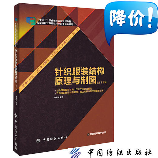 正版包邮 针织服装结构原理与制图（第2版）谢丽钻服装书籍入门教材 研究生/本科/专科教材 工学服装纸样打板制版裁剪工艺服装设计 商品图2