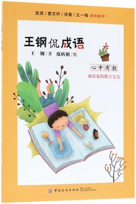 心中有数(成语家的数字宝宝)/王钢侃成语