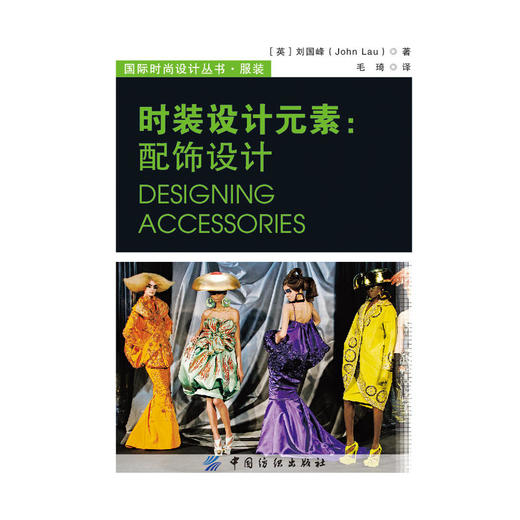 正版 时装设计元素:配饰设计 畅销书 中国纺织出版社 时装服装设计教程书籍 配饰设计教程 零基础学服装服饰搭配设计教程书籍 商品图1