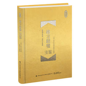 正版包邮 格言联璧全鉴（珍藏版）（清）金兰生 著 国学爱好者 文学作品集 集先贤警策身心之语句，被其跋者称为“本世事为学问”
