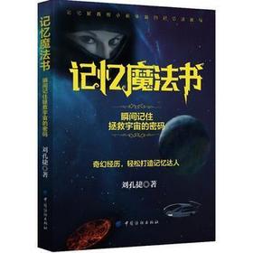 正版 记忆魔法书:瞬间记住拯救宇宙的密码 刘孔捷 书店 学习力、记忆力书籍