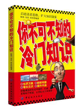 你不可不知的冷门知识 陈伟,宋浩,厉佳 编著 社会科学其它经管、励志 新华书店正版图书籍 中国纺织出版社