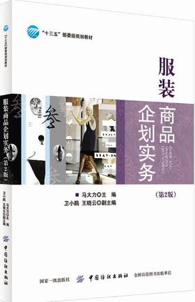 服装商品企划实务(第2版)服装商品企划原理与应用书籍 产品设计开发 生产订单与管理 服装营销推广开店运营管理指南书