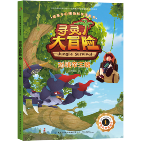 【2020新书】给孩子的博物科学漫画书 寻灵大冒险1 对战帝王蝎 博物科学漫画书 植物百科全书 大自然科学现象植物动物科普知识书籍