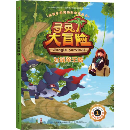 【2020新书】给孩子的博物科学漫画书 寻灵大冒险1 对战帝王蝎 博物科学漫画书 植物百科全书 大自然科学现象植物动物科普知识书籍 商品图0