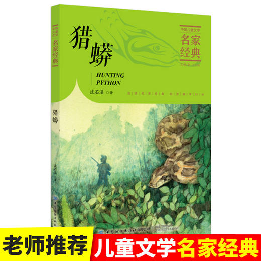 【2020新书】猎蟒 沈石溪 3-6岁小朋友童话故事书亲子阅读小学生课外阅读理解训练儿童读物经典故事书一二三年级课外阅读故事书籍 商品图1