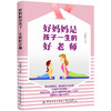 2020新书 好妈妈是孩子一生的好老师 贺特山好妈妈胜过好老师 亲子教育 家庭生活实用教育指南手册 家庭教育方法 培养自信独立孩子 商品缩略图0