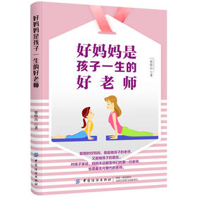 2020新书 好妈妈是孩子一生的好老师 贺特山好妈妈胜过好老师 亲子教育 家庭生活实用教育指南手册 家庭教育方法 培养自信独立孩子