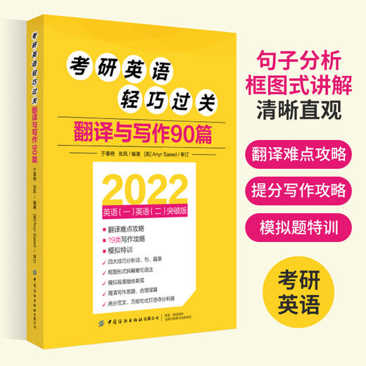 2022 考研英语轻巧过关翻译与写作90篇 于春艳 张凤 英语一英语二突破版 翻译写作攻略特训二合一翻译难点写作攻略 商品图2