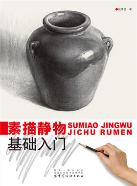 素描静物基础入门 素描基础入门教材教程书籍学美术入门书艺校考试专用艺术生美术书