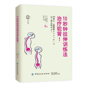10秒钟拉伸训练法治疗驼背 家庭医生健康书籍 健康养生书 自我保健 日常动作检查 驼背自我治疗 驼背矫正教程 正版书籍