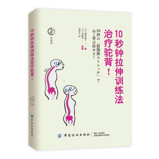 10秒钟拉伸训练法治疗驼背 家庭医生健康书籍 健康养生书 自我保健 日常动作检查 驼背自我治疗 驼背矫正教程 正版书籍 商品图0