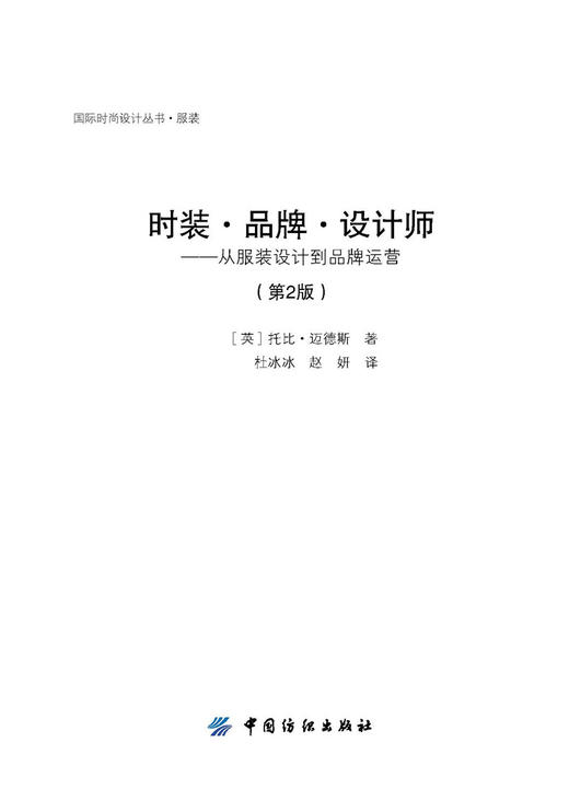 国*时尚设计丛书 服装 时装 品牌 设计师—从服装设计到品牌运营 第2版 服装设计入门书籍时装设计实务服装品牌策划营销教程 商品图1