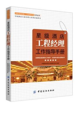 星级酒店工程经理工作指导手册