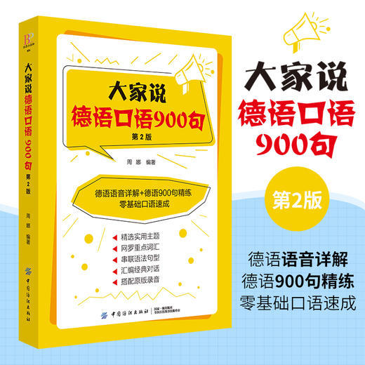 大家说德语口语900句 第2版 德语入门自学零基础教材 从零开始学德语 零基础开始学德语零起点说德语 德语口语书籍德语入门到精通 商品图2