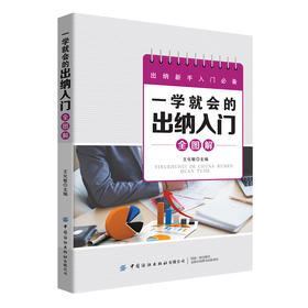一学就会的出纳入门全图解 出纳入门书籍 轻松晋级优秀出纳 复式记账 处理凭证从做账到看账实例图解 财务书籍 手把手教你做好出纳