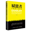 【2020新书】赋能者 引爆团队核能量 顾杰 企业管理团队管理书籍执行力领导力经营管理工具书 组合激励员工盈利发展价值模式设计 商品缩略图0