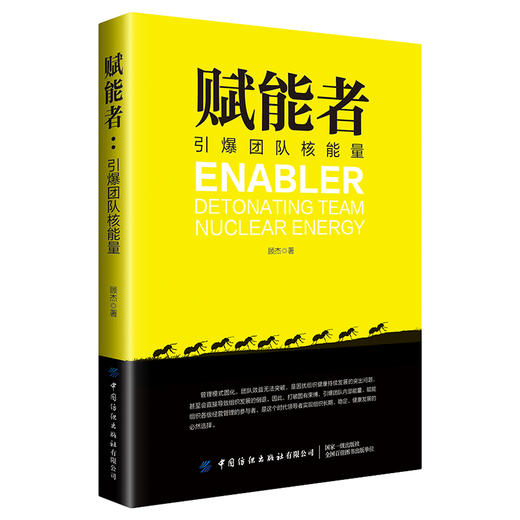 【2020新书】赋能者 引爆团队核能量 顾杰 企业管理团队管理书籍执行力领导力经营管理工具书 组合激励员工盈利发展价值模式设计 商品图0