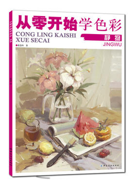 现货|从零开始学色彩.静物 色彩基础教程水粉画零基础入门个体静物调色彩书美院名师教你画色彩高校考幼儿临摹范本教材书籍