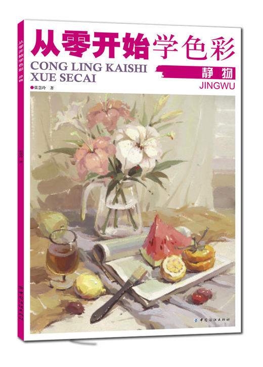 现货|从零开始学色彩.静物 色彩基础教程水粉画零基础入门个体静物调色彩书美院名师教你画色彩高校考幼儿临摹范本教材书籍 商品图0